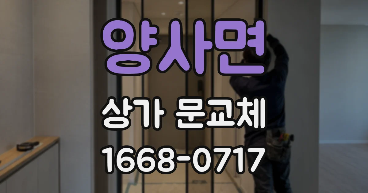 양사면 상가 문교체