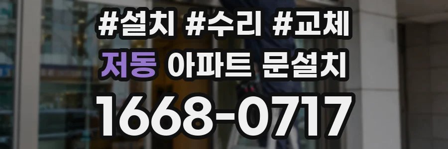 저동 아파트 문설치