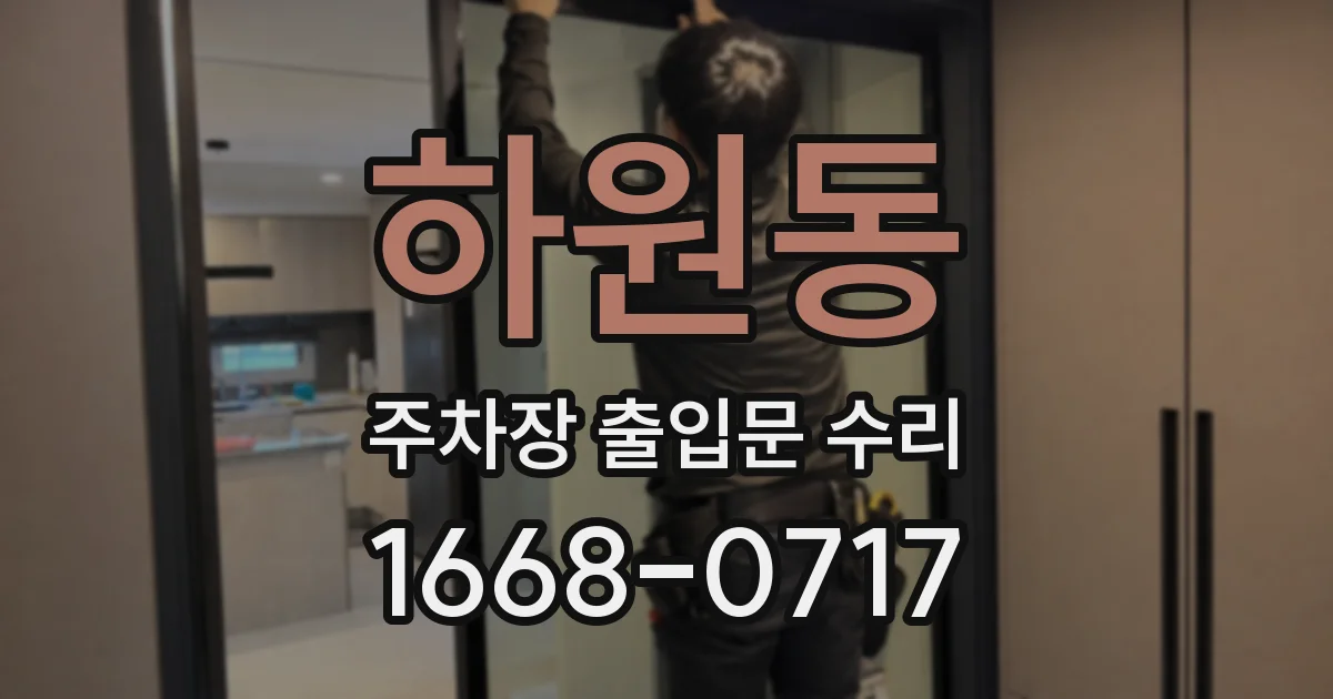 하원동 주차장 출입문 수리