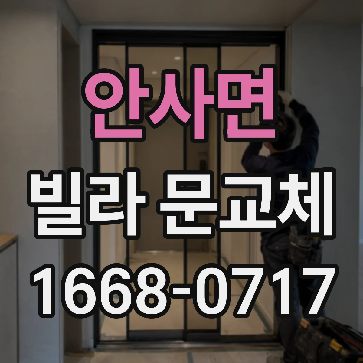 안사면 빌라 문교체
