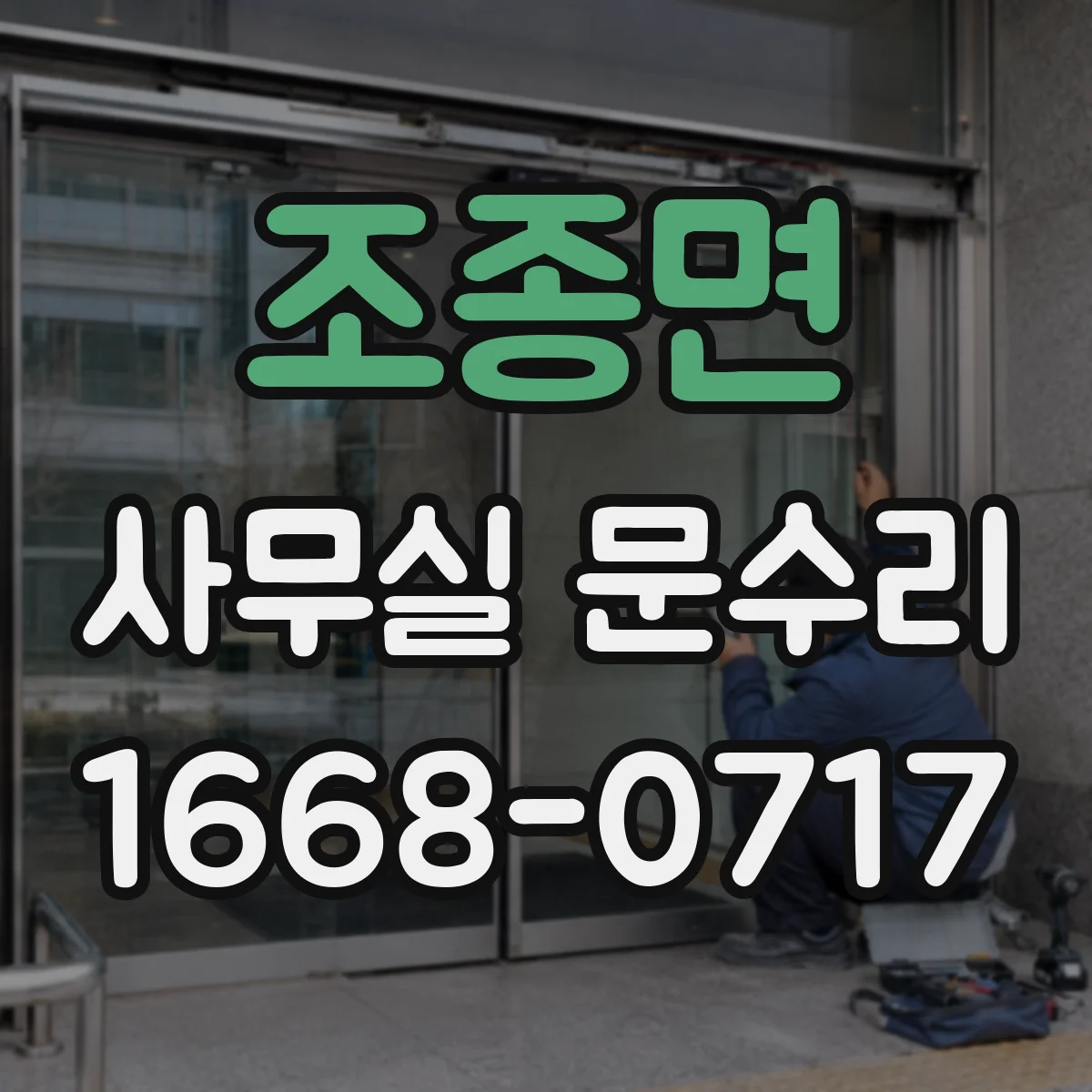 조종면 사무실 문수리
