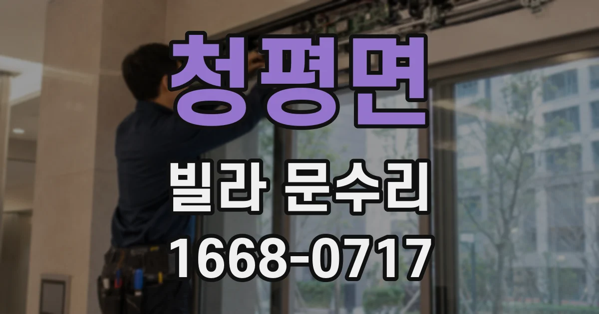 청평면 빌라 문수리