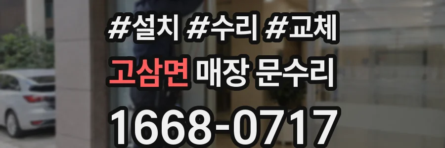 고삼면 매장 문수리