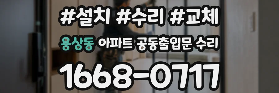 용상동 아파트 공동출입문 수리