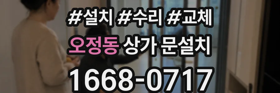 오정동 상가 문설치