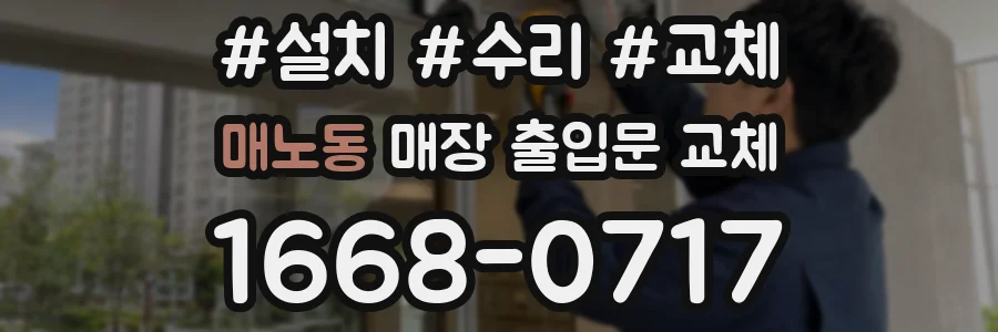 매노동 매장 출입문 교체