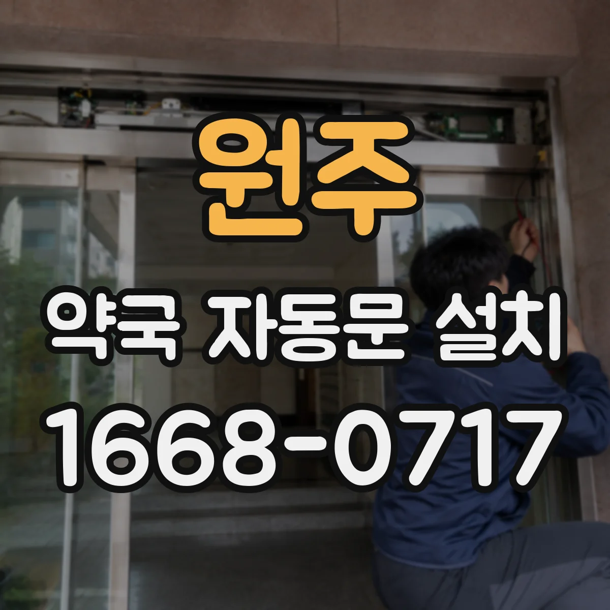 원주 약국 자동문 설치 내풍·내열 옵션별 성능 차이