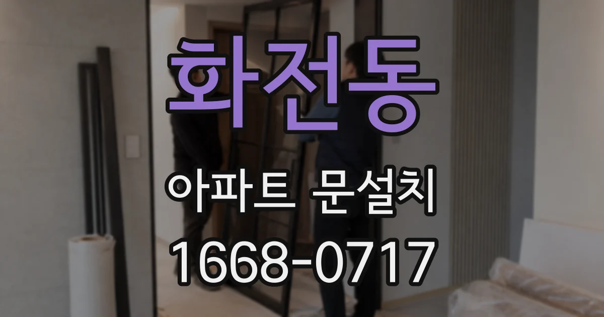 화전동 아파트 문설치