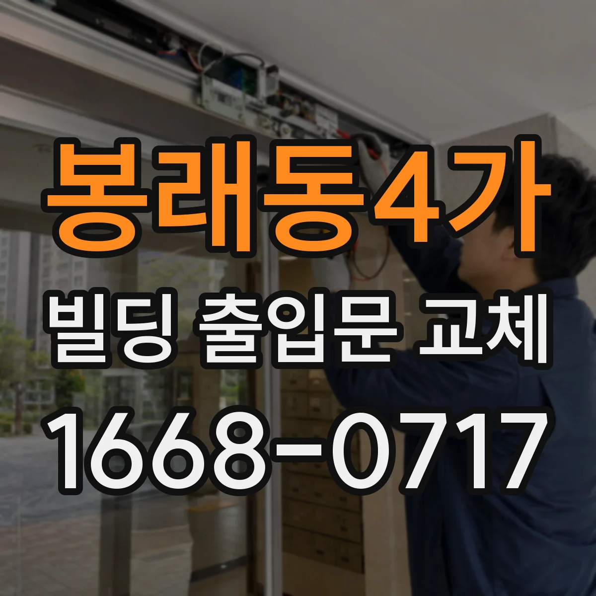 봉래동4가 빌딩 출입문 교체