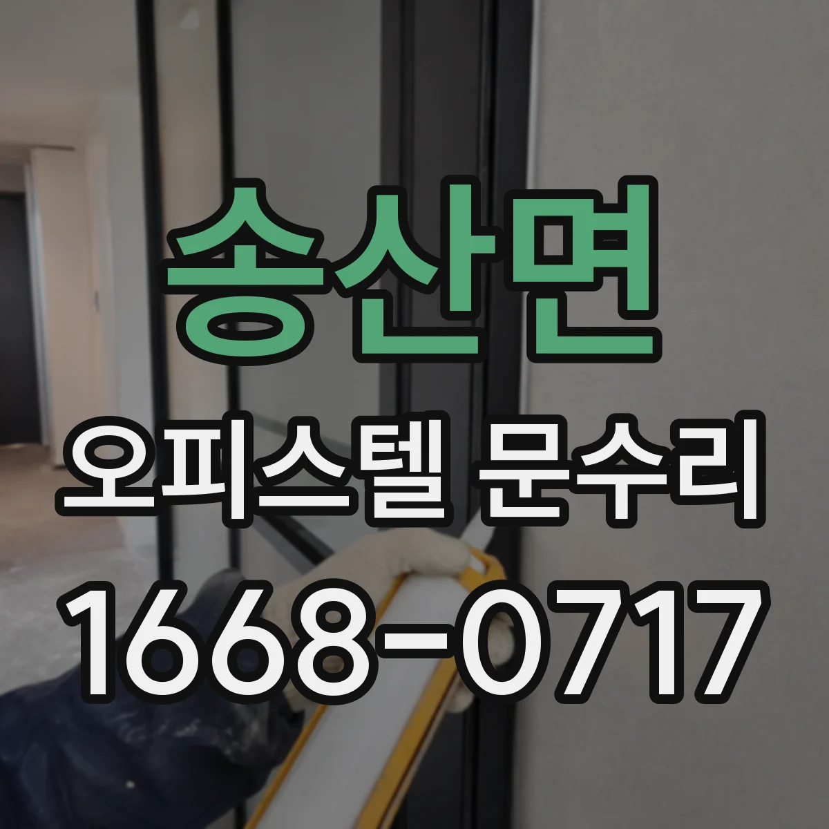송산면 오피스텔 문수리
