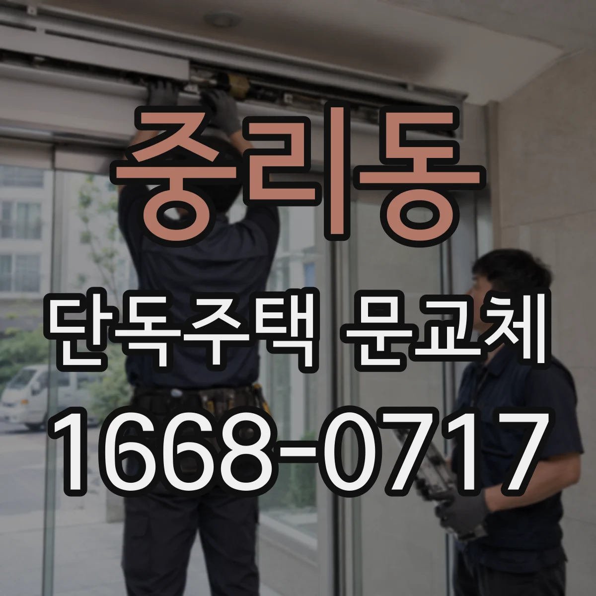 중리동 단독주택 문교체