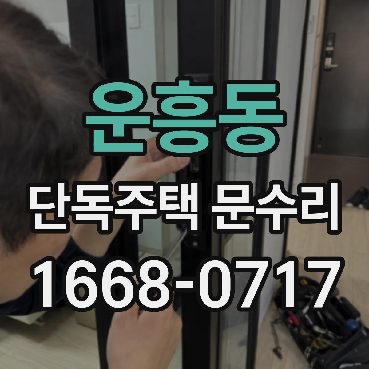 운흥동 단독주택 문수리