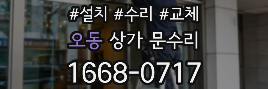 오동 상가 문수리