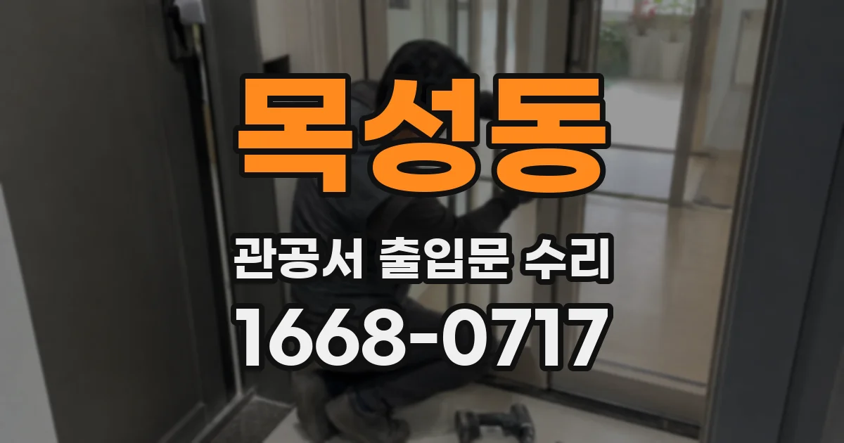 목성동 관공서 출입문 수리