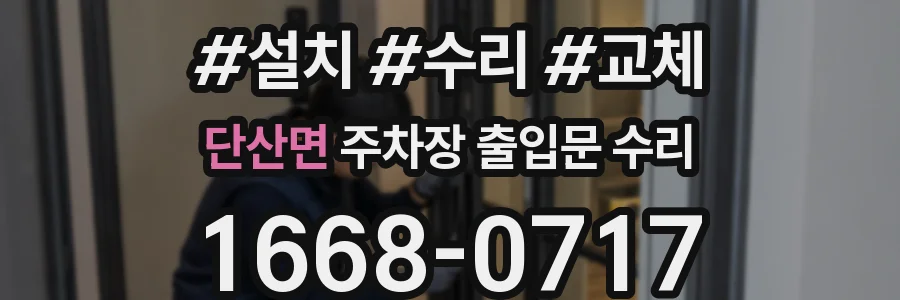 단산면 주차장 출입문 수리
