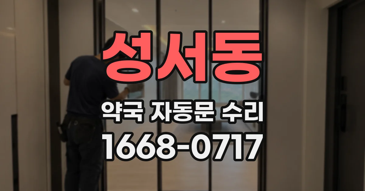 성서동 약국 자동문 수리