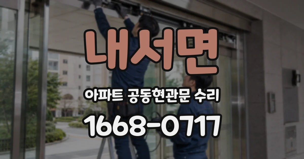 내서면 아파트 공동현관문 수리