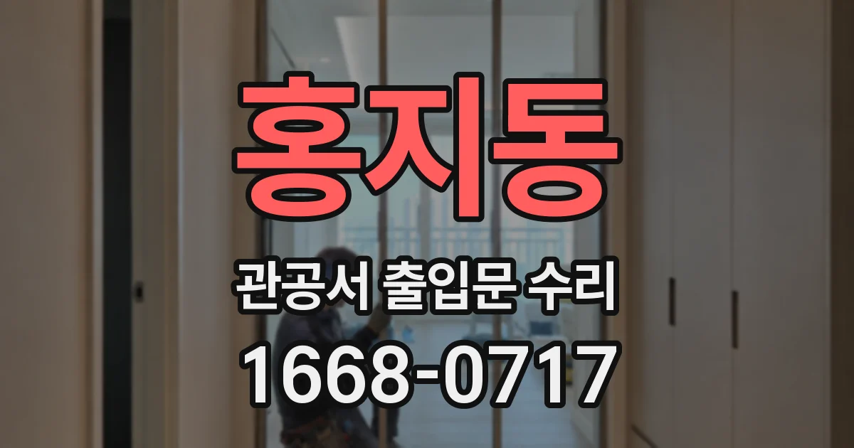 홍지동 관공서 출입문 수리