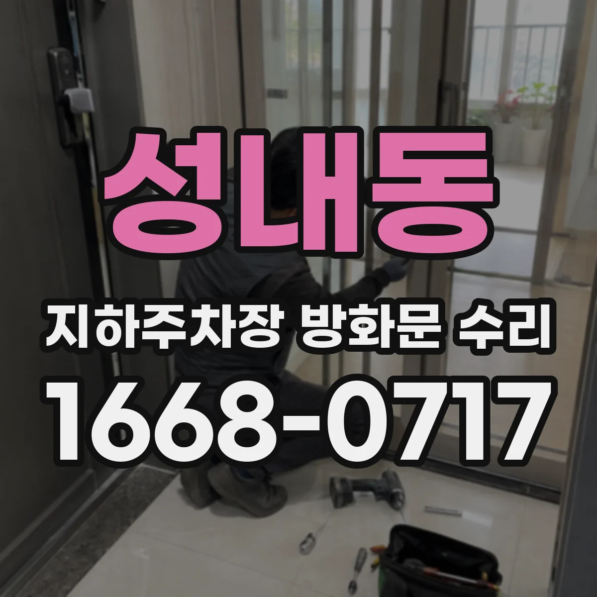 성내동 지하주차장 방화문 수리