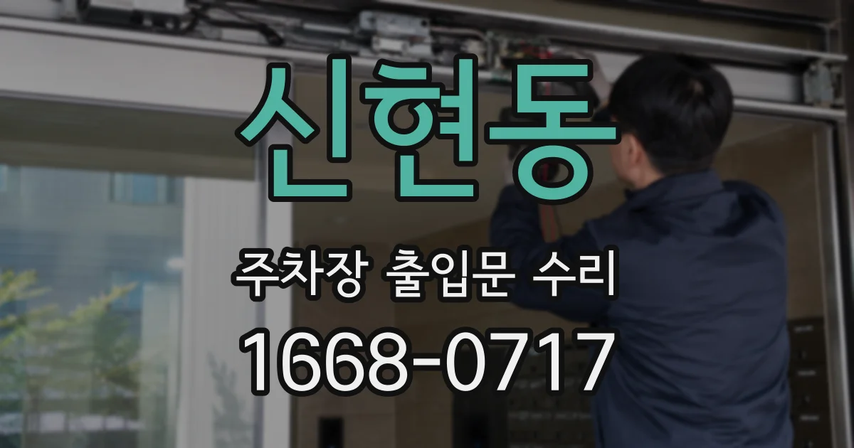 신현동 주차장 출입문 수리
