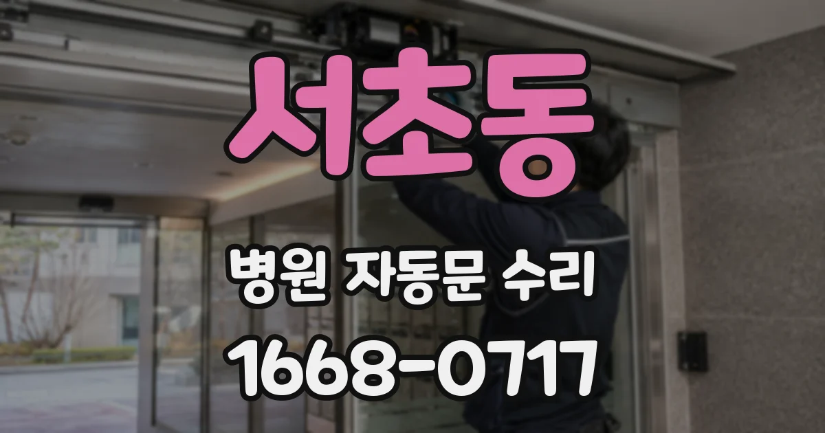 서초동 병원 자동문 수리