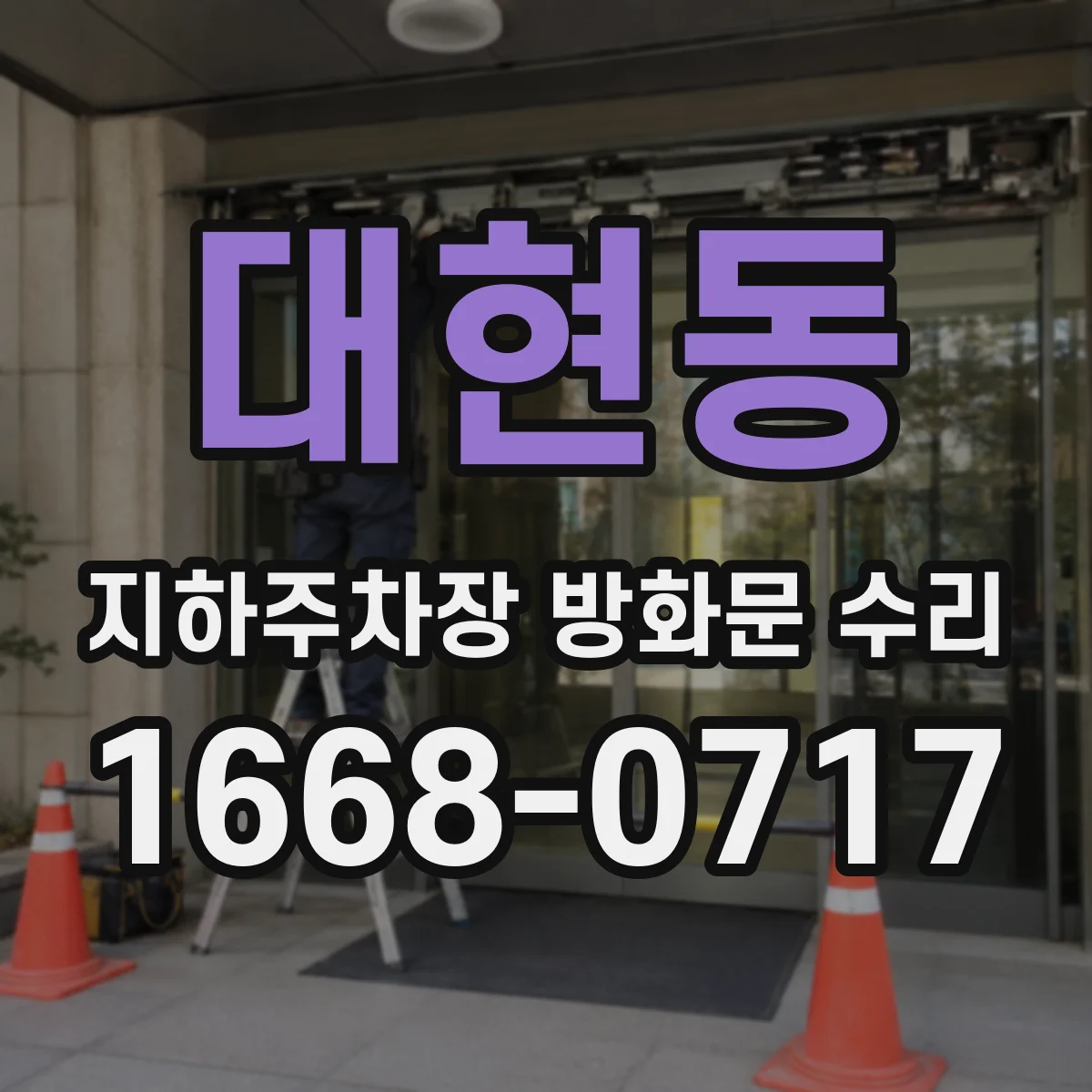 대현동 지하주차장 방화문 수리