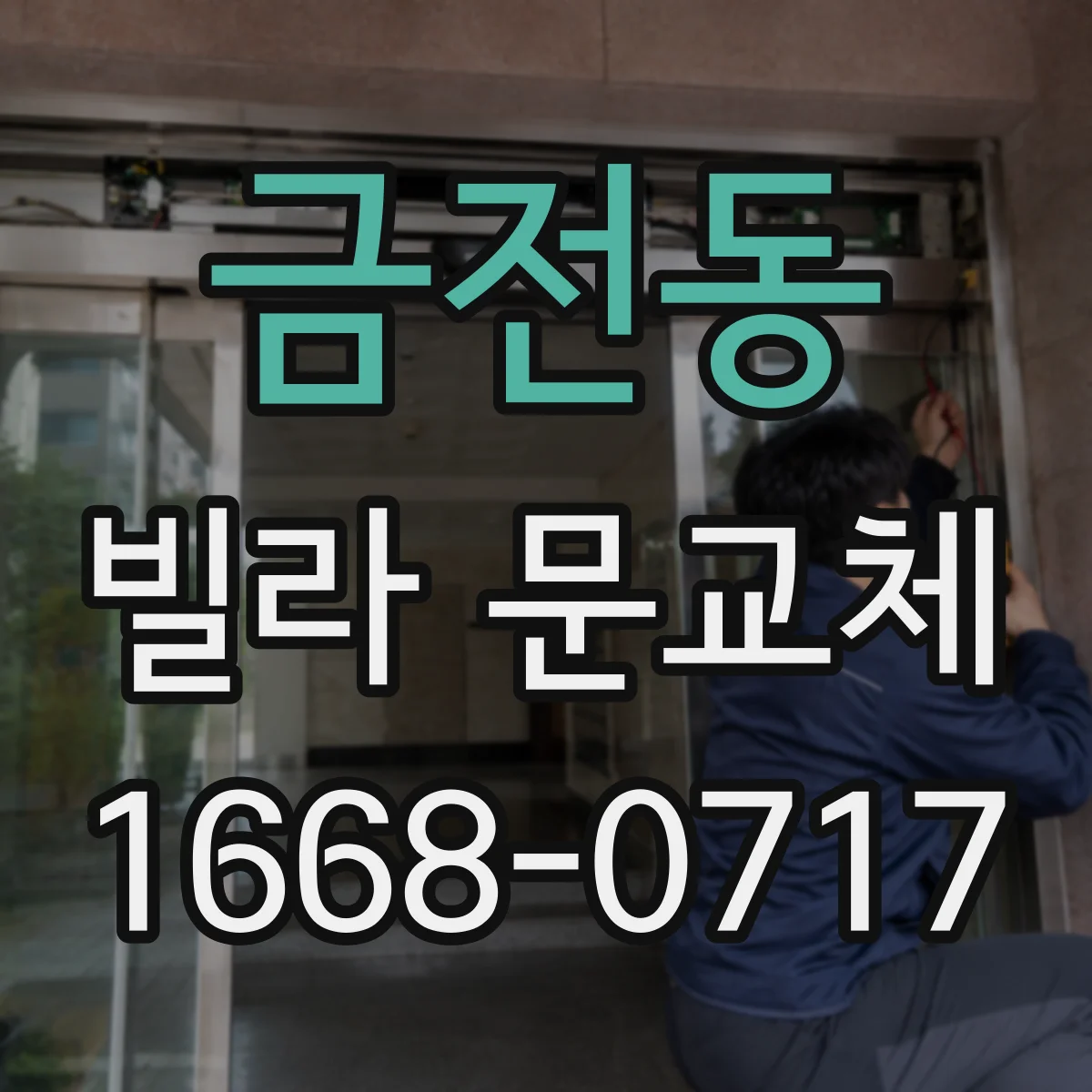 금전동 빌라 문교체