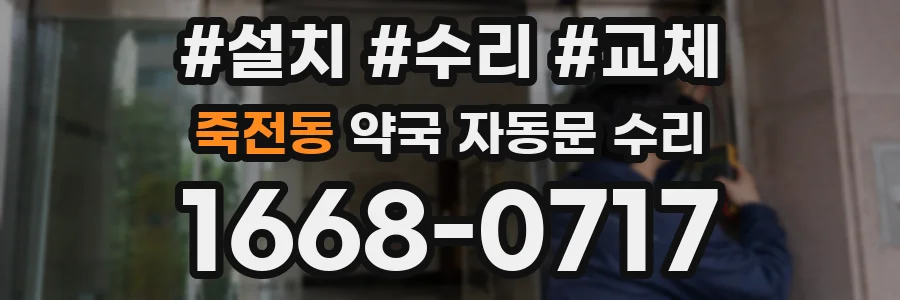 죽전동 약국 자동문 수리