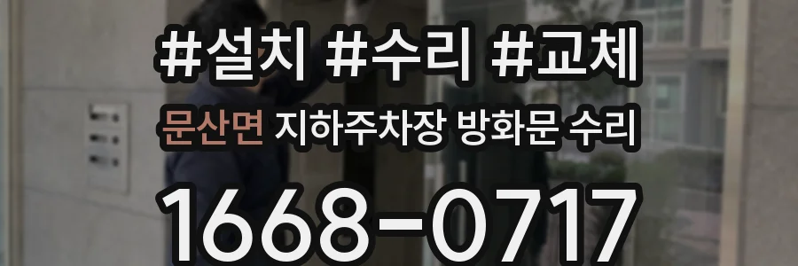 문산면 지하주차장 방화문 수리