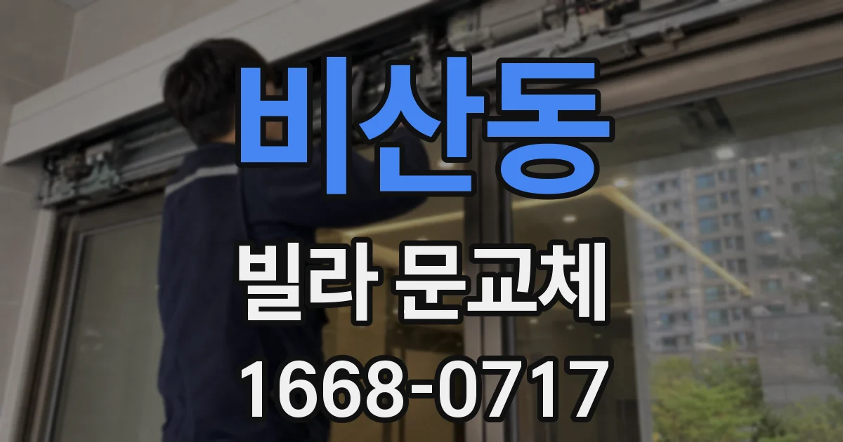 비산동 빌라 문교체