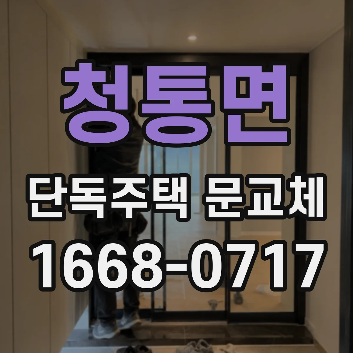 청통면 단독주택 문교체