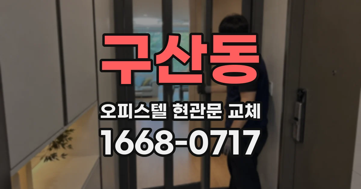 구산동 오피스텔 현관문 교체