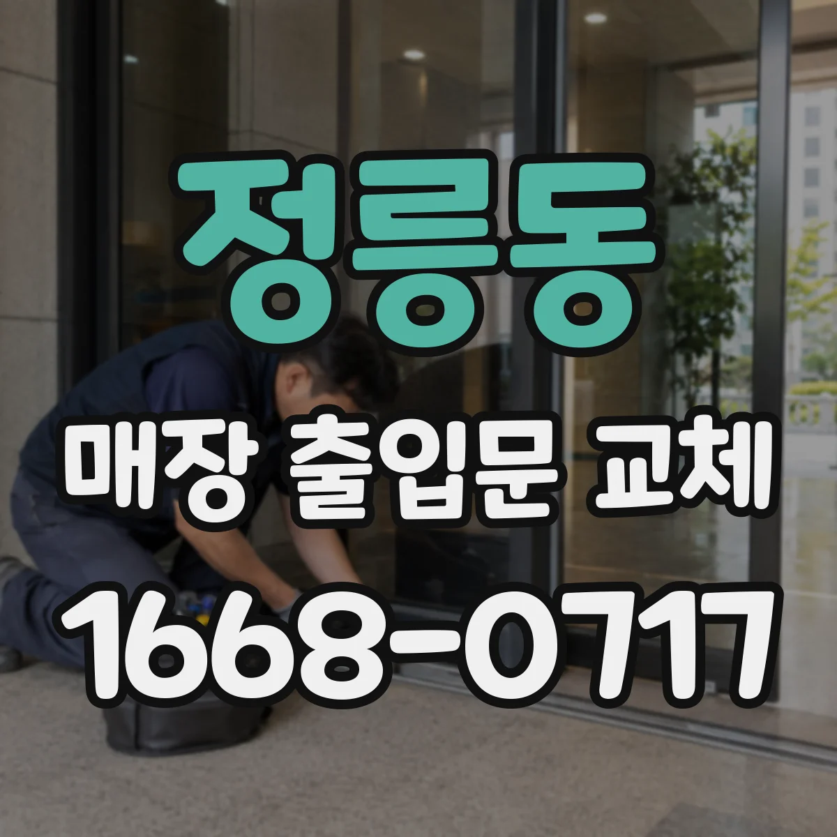 정릉동 매장 출입문 교체