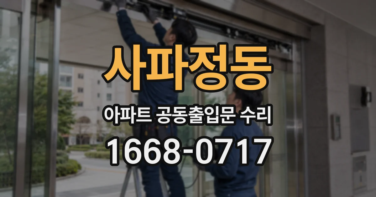 사파정동 아파트 공동출입문 수리