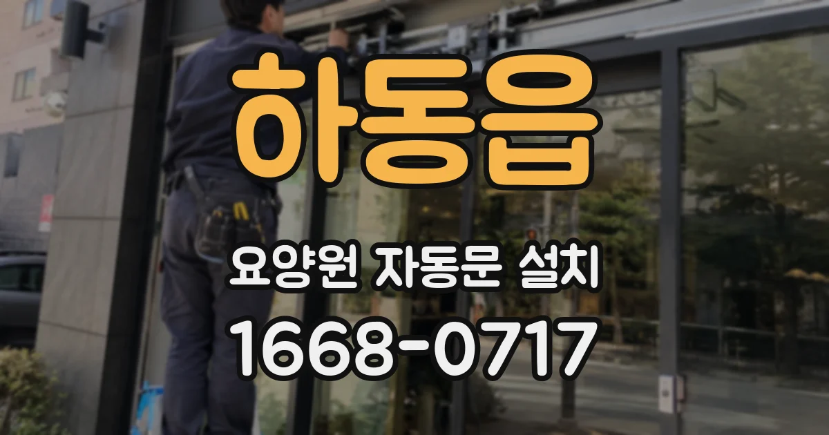 하동읍 요양원 자동문 설치