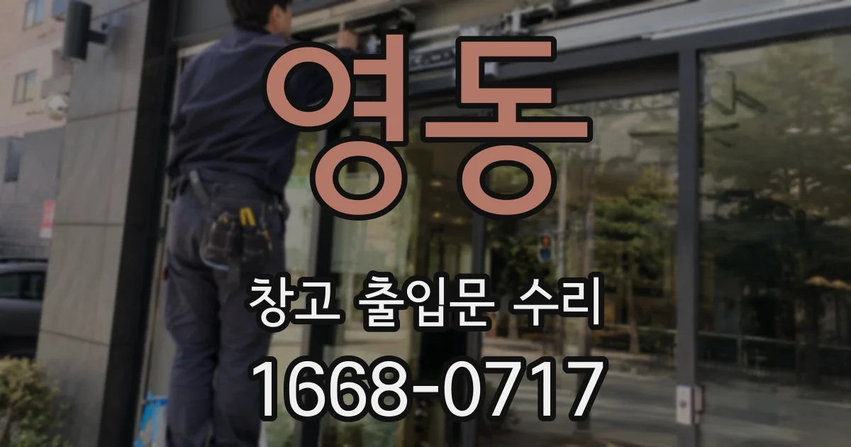 영동 창고 출입문 수리