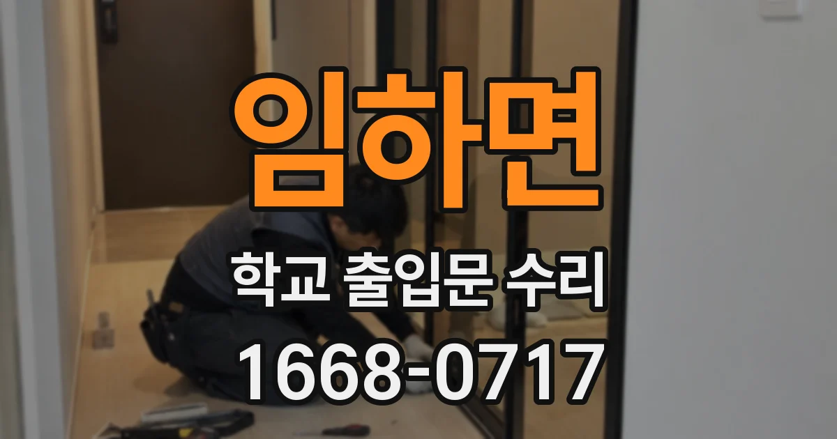 임하면 학교 출입문 수리