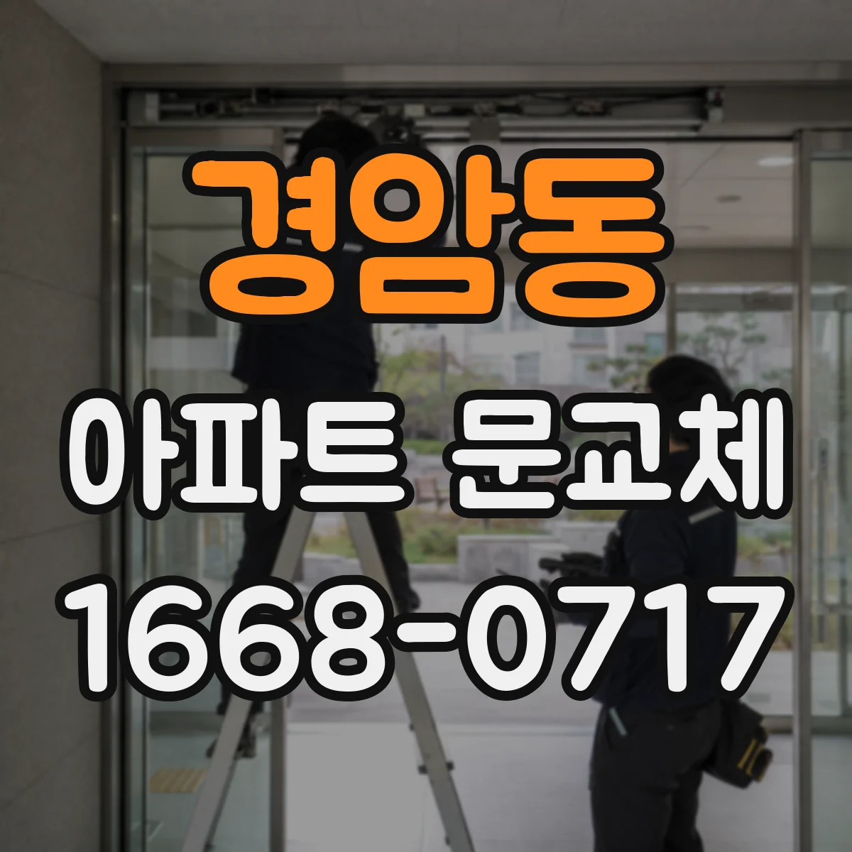 경암동 아파트 문교체