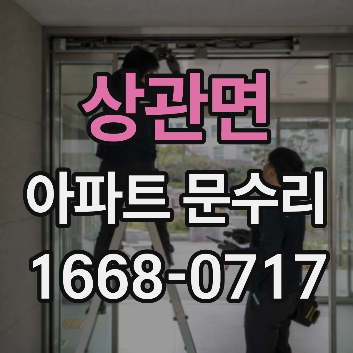 상관면 아파트 문수리 도어락 열쇠 모드 문제, 스위치·실린더 원인