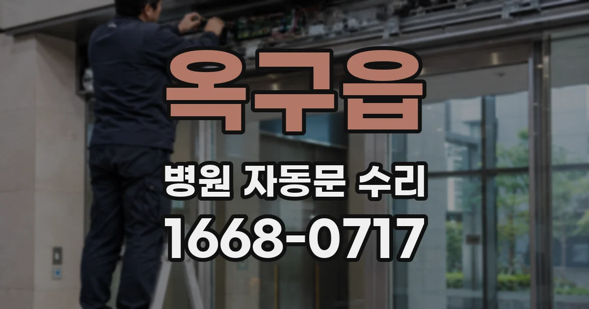 옥구읍 병원 자동문 수리