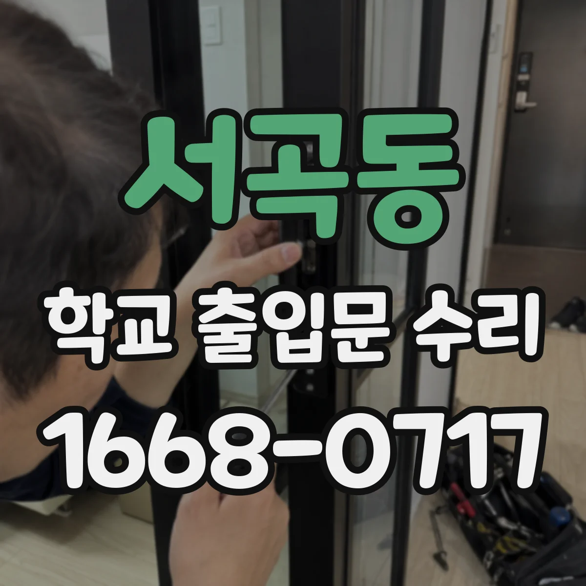 서곡동 학교 출입문 수리