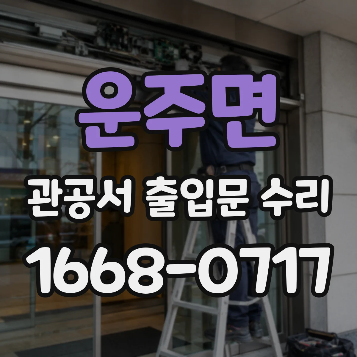 운주면 관공서 출입문 수리