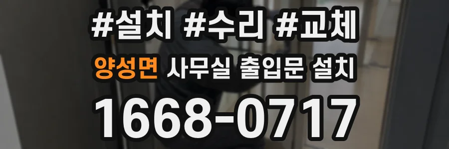 양성면 사무실 출입문 설치