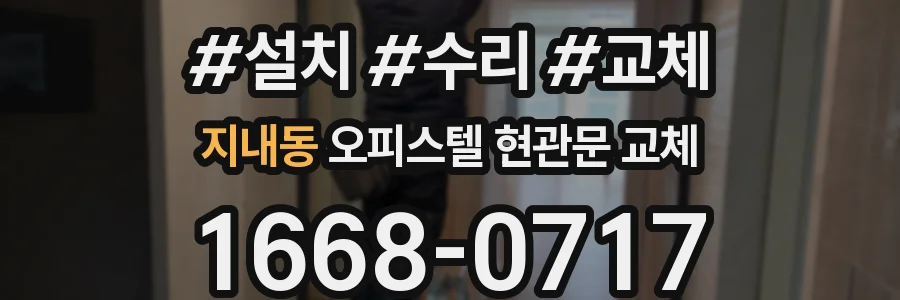 지내동 오피스텔 현관문 교체