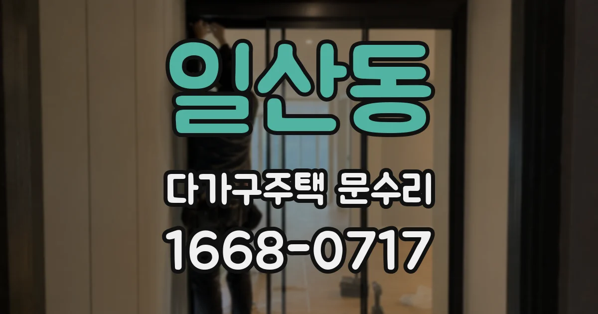 일산동 다가구주택 문수리