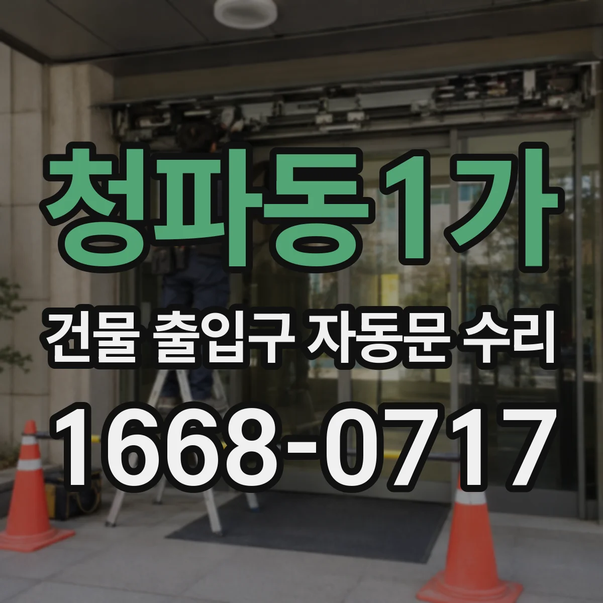 청파동1가 건물 출입구 자동문 수리