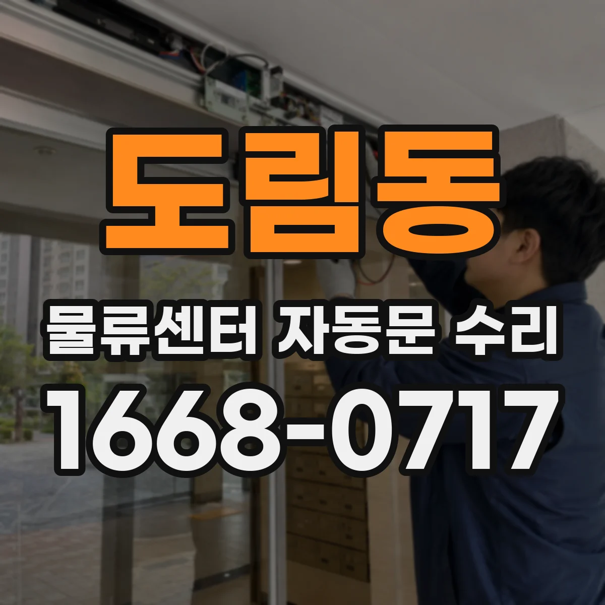 도림동 물류센터 자동문 수리