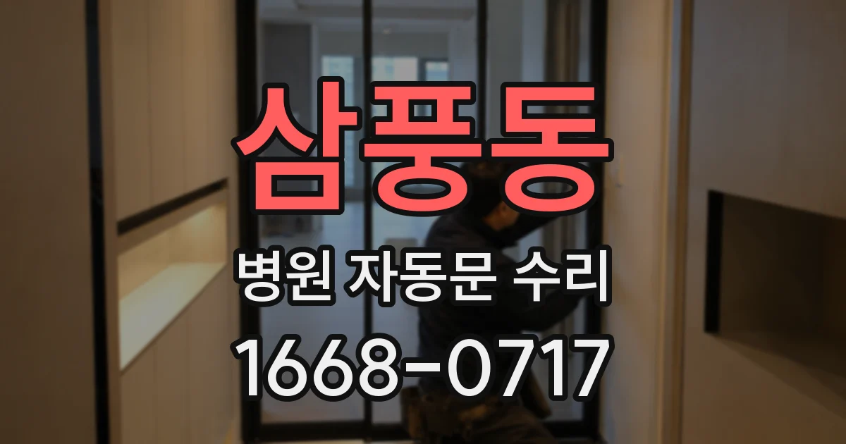삼풍동 병원 자동문 수리