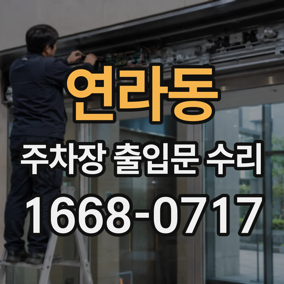 연라동 주차장 출입문 수리