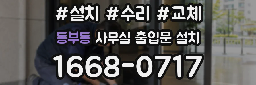 동부동 사무실 출입문 설치